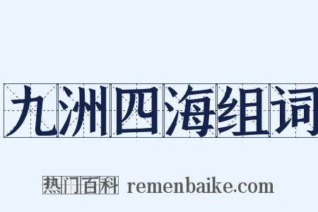 九洲四海组词是什么意思的图片